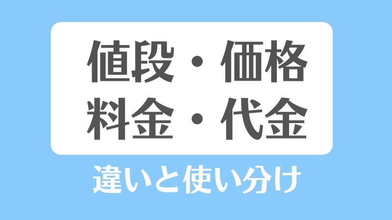 比較表で一目でわかる【値段、価格、料金、代金】の違いと使い分け