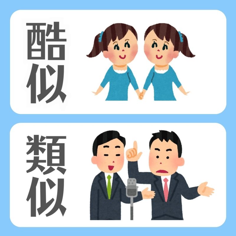 【酷似】と【類似】の違いと使い分け/「似ている程度」の違いで区別