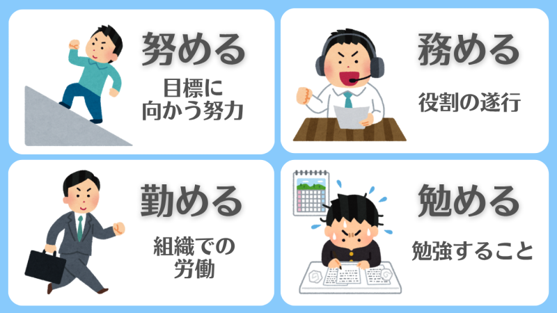 【努める・務める・勤める・勉める】の違いと使い分け/「意味と対象」の違いで区別