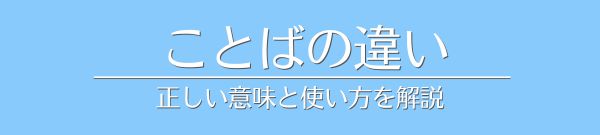 ことばの違い〜正しい意味と使い方を解説